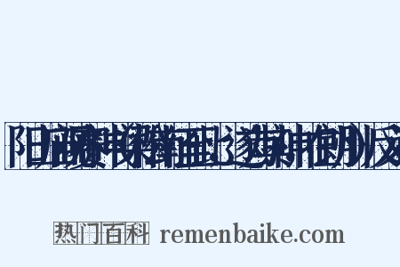 阳山庙观赛神（梁松南征至此，遂为其神，在朗州）反义词是什么意思的图片